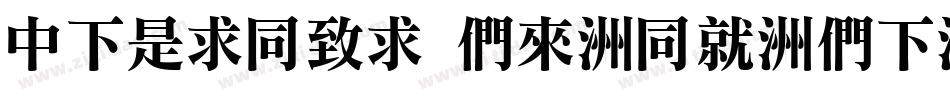 DFLiHei Bd-HK-BF字体转换